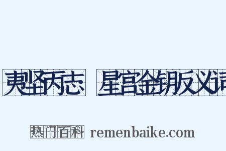夷坚丙志·星宫金钥反义词是什么意思的图片